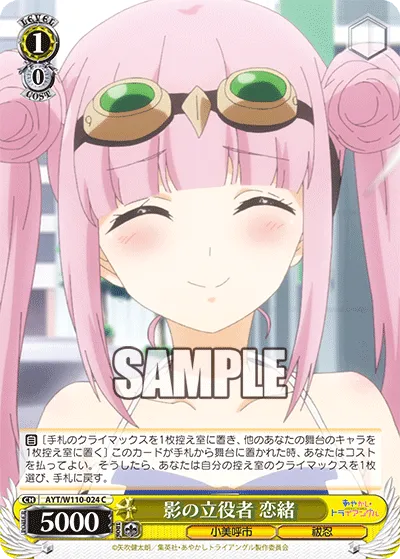 影の立役者 恋緒