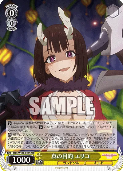 真の目的 エリコ