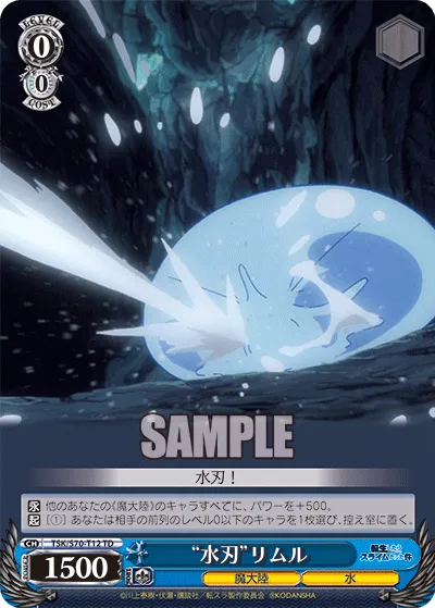 “水刃”リムル