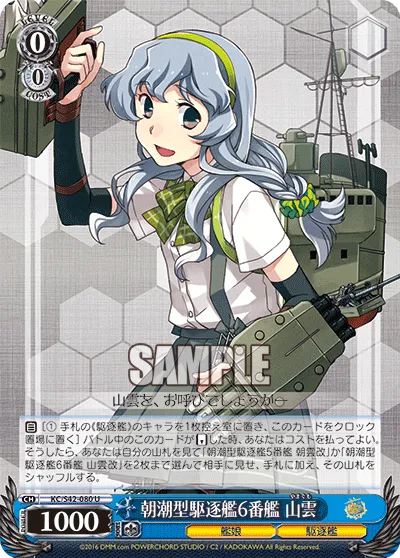 朝潮型駆逐艦6番艦 山雲