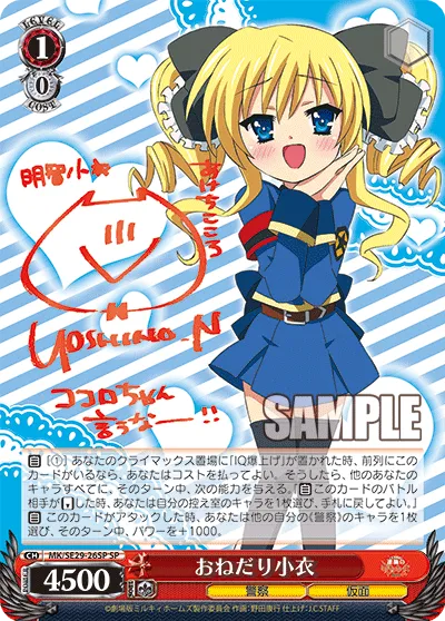 おねだり小衣