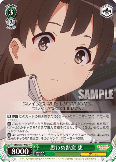思わぬ熱意 恵
