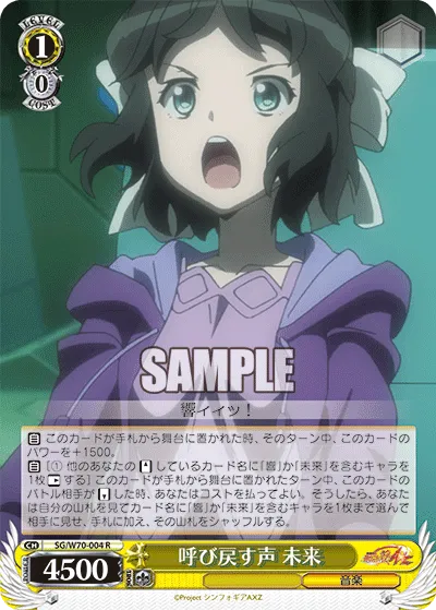 呼び戻す声 未来