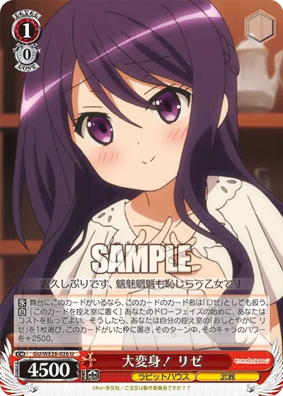 大変身! リゼ