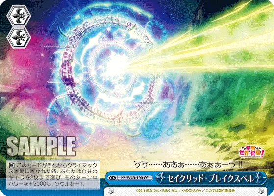 セイクリッド・ブレイクスペル