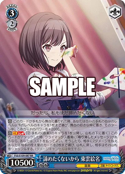 諦めたくないから 東雲絵名