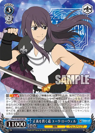 正義を貫く道 ユーリ・ローウェル