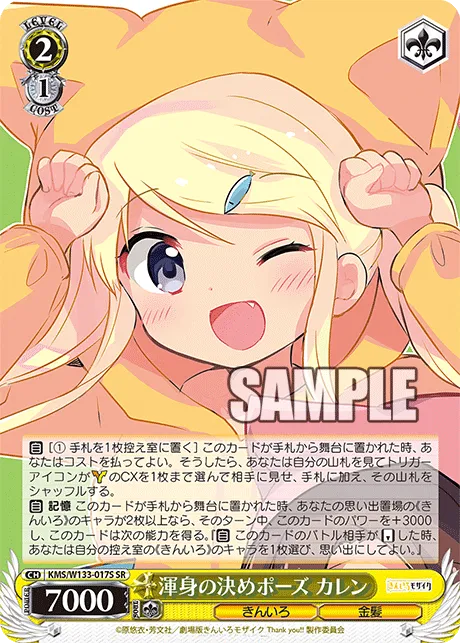 渾身の決めポーズ カレン