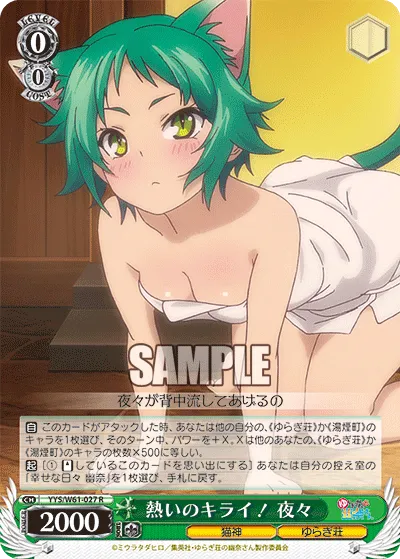 熱いのキライ！ 夜々