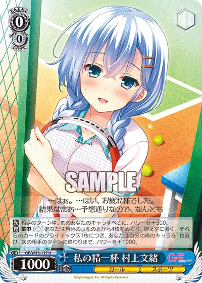 私の精一杯 村上文緒