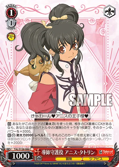 導師守護役 アニス・タトリン