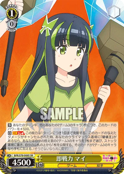 即戦力 マイ
