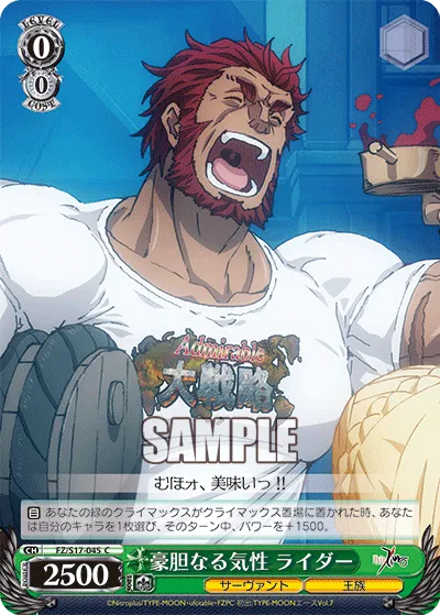 豪胆なる気性 ライダー