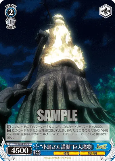 “小鳥さん謹製”巨大魔物