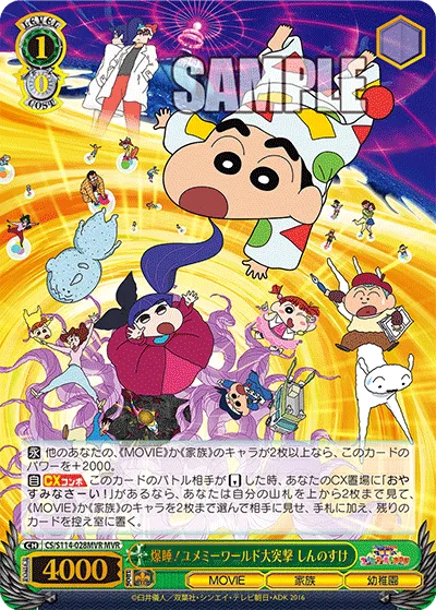 爆睡！ユメミーワールド大突撃 しんのすけ