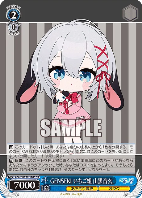 GENSEKI いちご組 山黒音玄