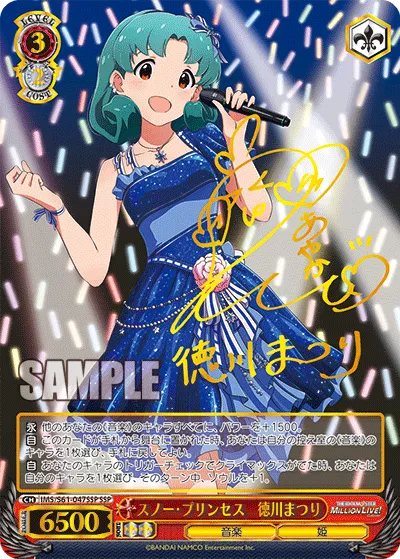 スノー・プリンセス　徳川まつり