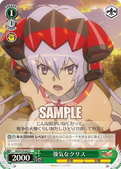 強気なクリス