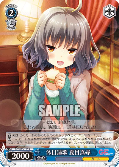 休日謳歌 夏目真尋