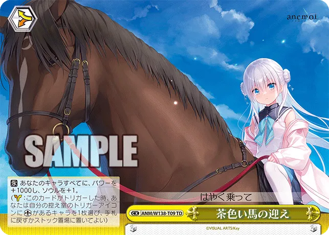 茶色い馬の迎え