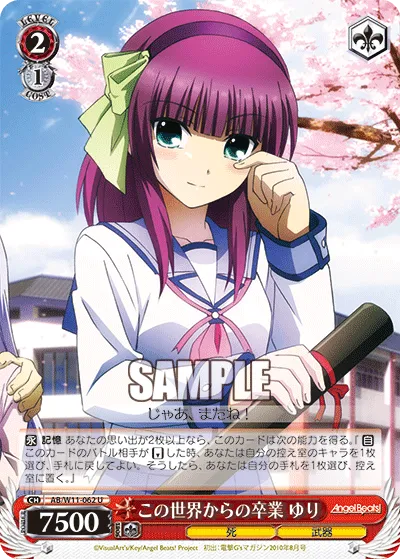 この世界からの卒業 ゆり
