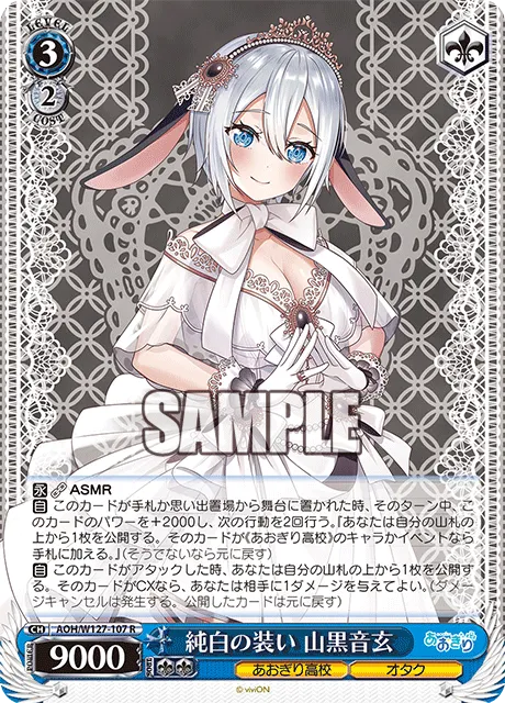 純白の装い 山黒音玄