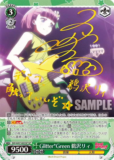 Glitter*Green 鵜沢リィ