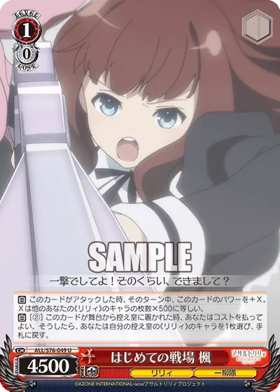 はじめての戦場 楓