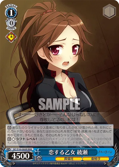 恋する乙女 綾瀬