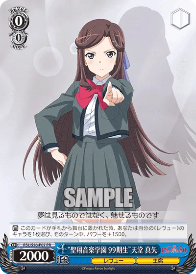 “聖翔音楽学園 99期生”天堂 真矢
