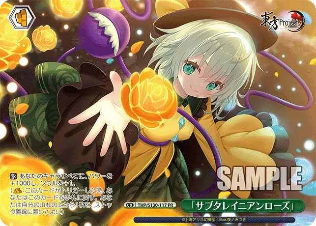 「サブタレイニアンローズ」