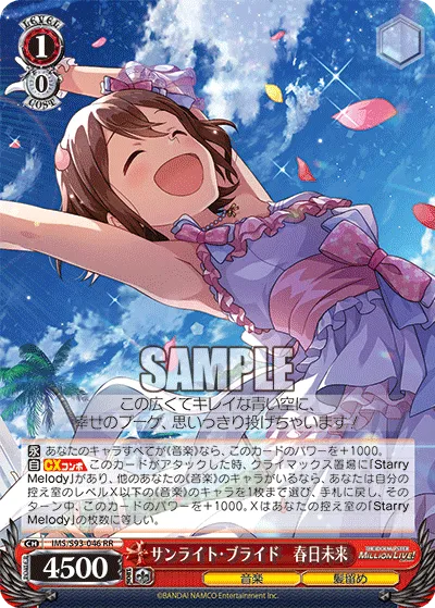 サンライト・ブライド　春日未来