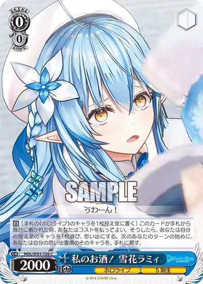 私のお酒！ 雪花ラミィ