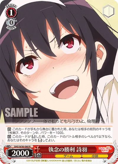 執念の勝利 詩羽