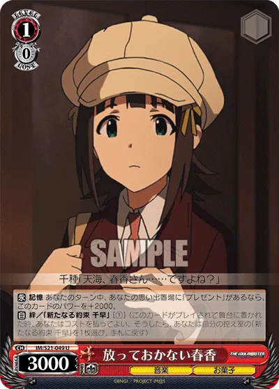 放っておかない春香