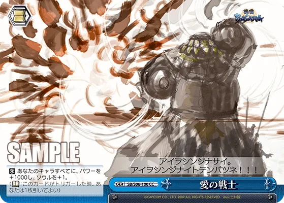 愛の戦士