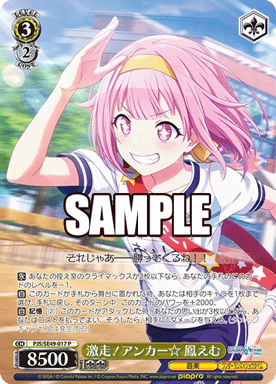 激走！アンカー☆ 鳳えむ