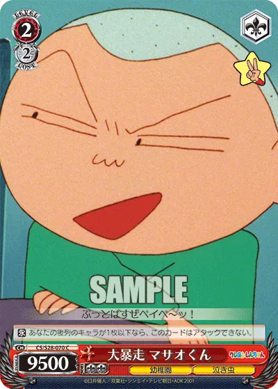 大暴走 マサオくん
