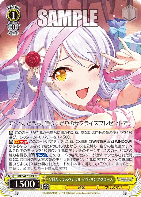 今日だってスペシャル イヴ・サンタクロース
