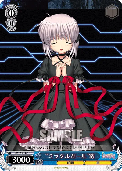“ミラクルガール”篝