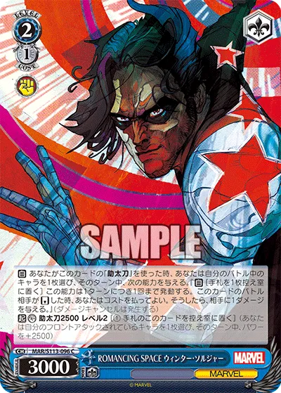 ROMANCING SPACE ウィンター・ソルジャー