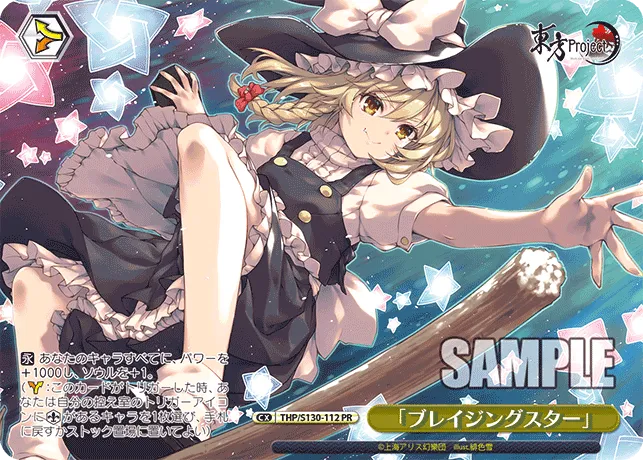 「ブレイジングスター」