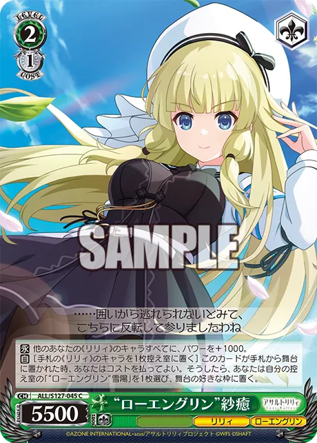 “ローエングリン”紗癒