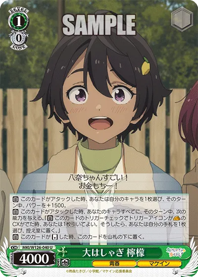 大はしゃぎ 檸檬