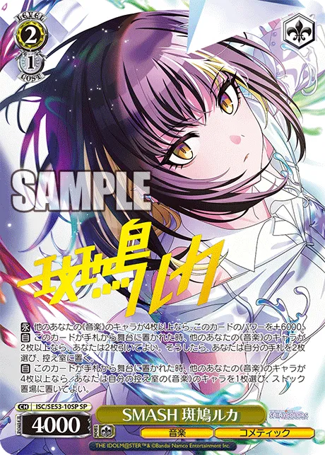 SMASH 斑鳩ルカ