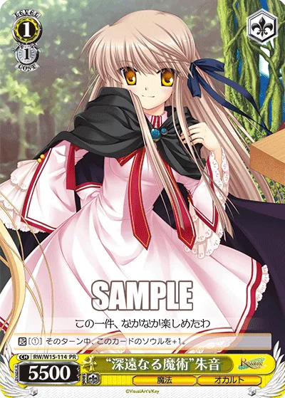“深遠なる魔術”朱音