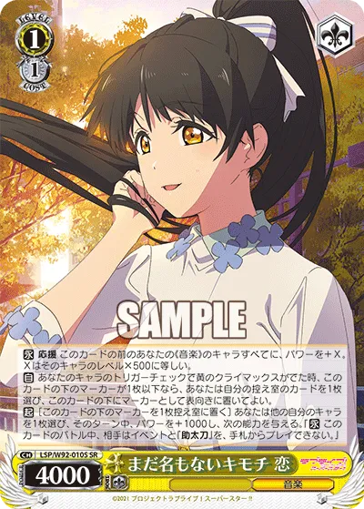 まだ名もないキモチ 恋