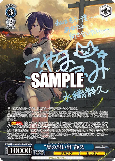 “夏の思い出”静久