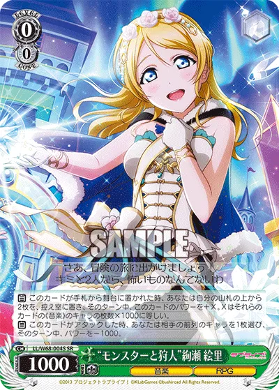 “モンスターと狩人”絢瀬 絵里