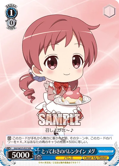 とっておきのバレンタイン メグ
